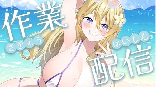まったり作業雑談　気軽にコメントしてね　 #七宮なこ #Vtuber