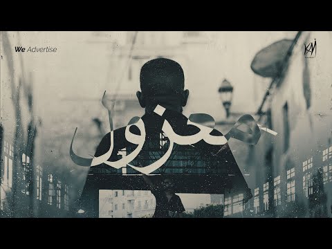 KAMI - MA3ZOL | كامي - معزول (OFFICIAL VIDEO)