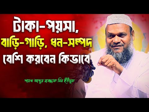 টাকা পয়সা সম্পদ বৃদ্ধি করবেন কিভাবে | শায়খ আব্দুর রাজ্জাক বিন ইউসুফ | Abdur Razzak Bin Yousuf