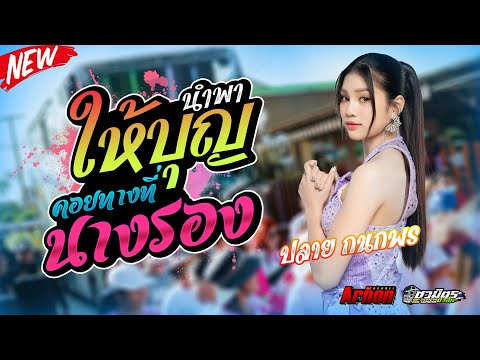 มาแรงให้บุญนำพาคอยทางที่นางรองปลายกนกพรรถแห่ชวมิตรหน่วย2ซุปเ Arnon Channel มาแรงให้บุญนำพาคอยทางที่นางรองปลายกนกพรรถแห่ชวมิตรหน่วย2ซุปเ