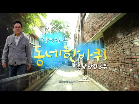 [대세남 동네한바퀴] 지금만 같아라 - 충남 당진 3부 / KBS 20220611 방송