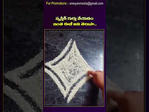 స్వస్తిక్ గుర్తు వేయడం ఇంత సులభం అని మీకు తెలుసా?