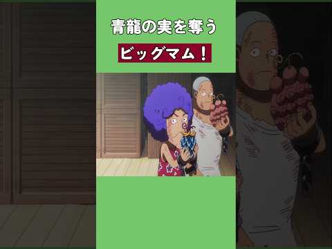 青龍の実を奪うビッグマム！#ワンピース #onepiece