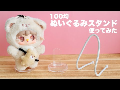 【レビュー】100均ぬいぐるみスタンド使ってみた【セリア】