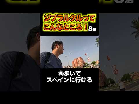 ジブラルタルってこんなところ！８選 #shorts #ジブラルタル