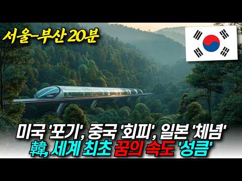 한국 세계 최초 꿈의 속도 달성, 서울-부산 20분  "미국 포기, 중국 회피, 일본 체념" / 디씨멘터리