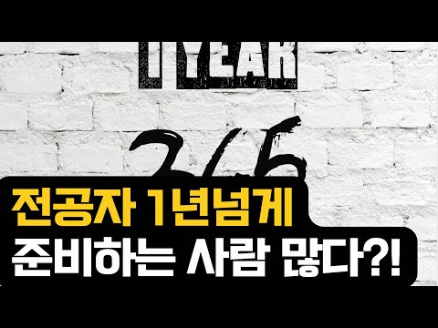전공자 1년 준비하는 분들이 많은 요즘