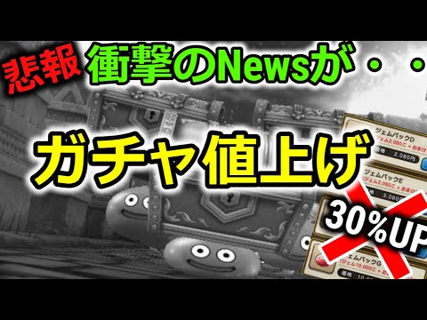 【ドラクエウォーク】１００連が３８４００円に！？Appleの有料課金が３０％上がる事が確定しました・・！これは・・えぐいてぇぇ