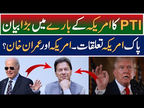 PTI's latest statement about America - Pakistan and America relation |PTI and America| Latest News