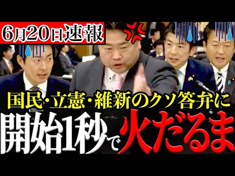 【6月20日速報】今の野党はれいわ以外、本当にダメダメです【れいわ新選組 国会】