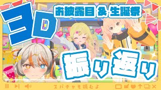 【振り返り】3Dお披露目×生誕祭おつかれさま～！裏話や未公開映像もあるらしいのだ #雛星あいる3D生誕祭2025【雛星あいる/VEE】
