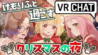 第109回けもんぱ♡けもりふと過ごすクリスマスの夜【VRChat】