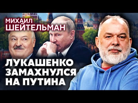 💣ШЕЙТЕЛЬМАН. Лукашенко НАЧАЛ ТОРГ С ПУТИНЫМ. В НАТО паника! Будет АТАКА РФ? Странный вброс о мире