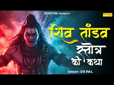 शिव तांडव स्तोत्र की कथा | शिव तांडव रचना कथा | Ds Pal | रावण और भगवान शिव की कथा | New Shiv Katha