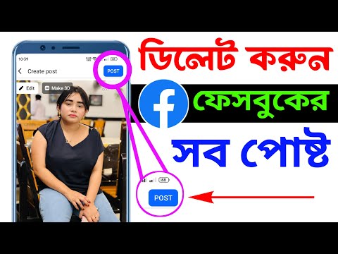 ফেসবুক পোষ্ট ডিলেট করুন এক ক্লিকে | facebook post delete korbo kivabe | Android Tech Studio