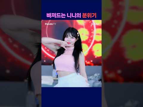 빠져드는 니니의 분위기 #팬더티비 #엑셀방송 #여캠 #s컴퍼니 #니니 #분위기