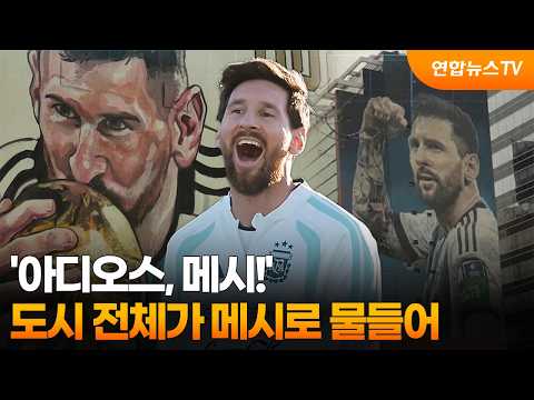 …도시 전체가 메시로 <strong>물들어</strong> / 연합뉴스TV (YonhapnewsTV)