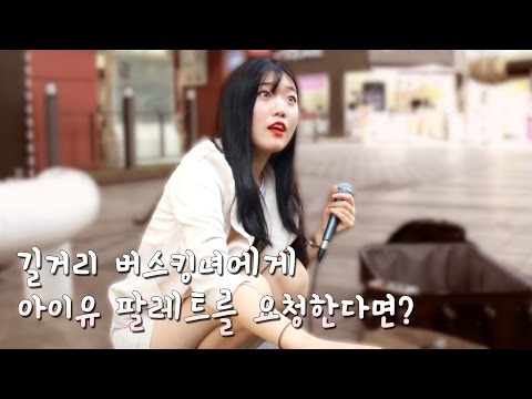 길거리 버스킹녀에게 "아이유(IU) 팔레트"를 요청한다면? 잡가수 (Job Singer) #2 김영은  - KoonTV