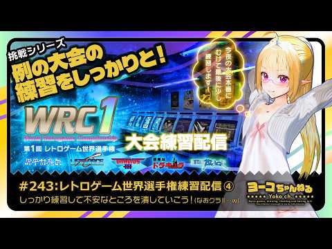 243▶第1回レトロゲーム世界選手權 練習④<今夜いよいよ大會本番!>:SEGA好きエルフVTuber羽田ヨーコ #レトロゲーム #konami #TAITO #namco