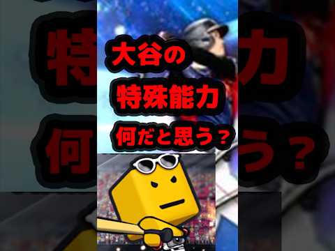 大谷翔平の特殊能力、ワールドチャレンジャーでは何になる??www【プロスピA】【反応集】