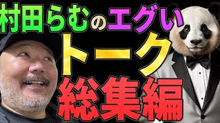 村田らむのエグいトーク総集編！1時間以上！【闇バイト・ガチ宗教・閉鎖】