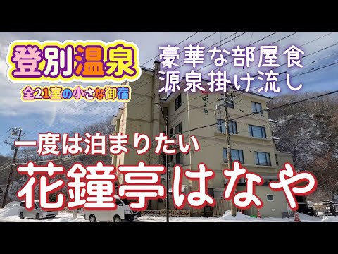 [北海道旅行]登別温泉！名湯の旅⭐︎全21室の小さなお宿で絶品グルメ満喫　花鐘亭はなや