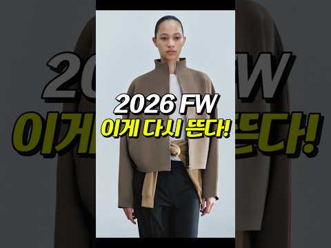 2026 FW🍂 이게 <strong>다시</strong> 뜬다🔥