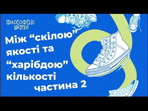 "Філософія грошей" Ґеорґа Зіммеля. Між «скіллою» якості та «харібдою» кількості. Частина 2