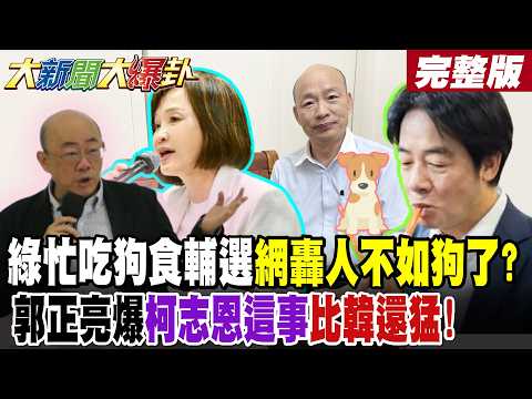 【#大新聞大爆卦 中】綠忙吃狗食輔選網轟人不如狗了?郭正亮爆柯志恩這事比韓國瑜還猛! 網爆我高雄鳳山人我投柯志恩!董智森爆鳳山綠委要背刺小賴了?完整版 @大新聞大爆卦HotNewsTalk​