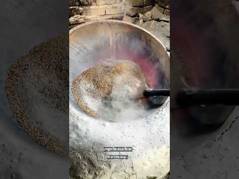 কিভাবে চিড়া তৈরি হয়!