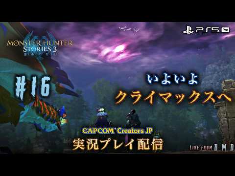 #16【モンハンストーリーズ3】サイドストーリーをすべて攻略!クライマックスへ『モンスターハンターストーリーズ3 (MHST3)』【PS5 Pro / ゲーム實況 LIVE From DMD】