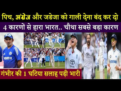 लॉर्ड्स में हार के ये हैं असली 4 कारण.. पूरी तरह से फेल हो गए गंभीर और गिल.. बदलाव ज़रूरी..