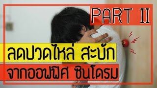 รวมวิธีลดปวดไหล่ สะบัก จากโรคออฟฟิศ ซินโดรม (Part 2)