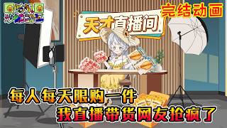 【完結】沙雕動畫《每人每天限购一件，我直播带货网友抢疯了》完成卖货就有奖励，带货主播搞限购，大家都以为我在搞饥饿营销行为艺术，没想到卖的全是狠货！#咕叽沙雕动画 #动画 #沙雕動畫