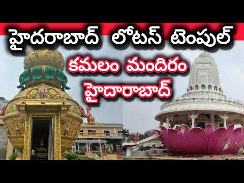 కమలధాం మందిర్/lotus temple hyderbad telangana/hyderabad lotus temple near chilukur balaji temple