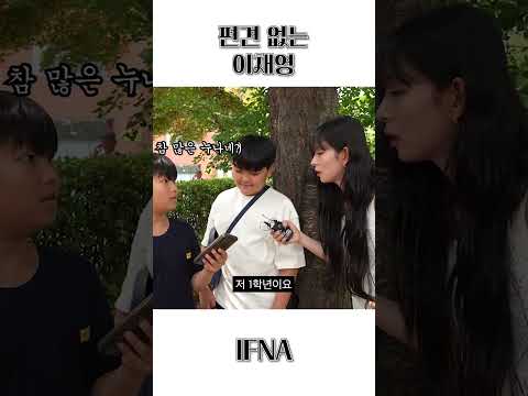 편견 없는 이채영