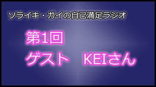 [第01回]ソライキ・ガイの自己満足ラジオ[ゲスト：KEIさん]