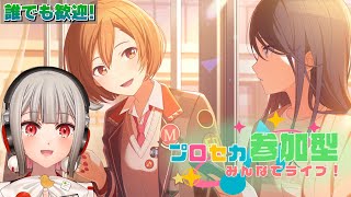 【プロセカ参加型】みんなでライブしよう！初見さん・初心者さん大歓迎🎶一歌バナーのレオニイベント開催中！期間中2回目の配信【黒杜えれん】