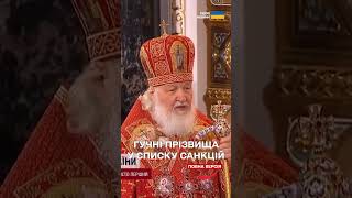 СКАНДАЛ через санкції проти ПАТРІАРХА КИРИЛА! Які країни ПРОТИ?!