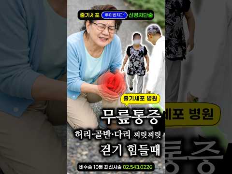 <strong>인공관절</strong> 수술해도 걷기 힘든 분, 이렇게 하면 무릎·엉덩이·허리·종아리 통증까지 사라집니다