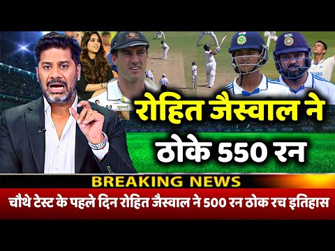 IND Vs AUS: देखिए कैसे चौथे Test Jaiswal Rohit ने ठोक डाले 550 रन रचा इतिहास