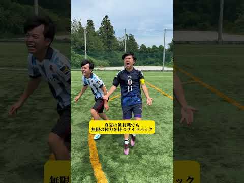 【真夏の延長戦でも無限の体力を持つサイドバック】