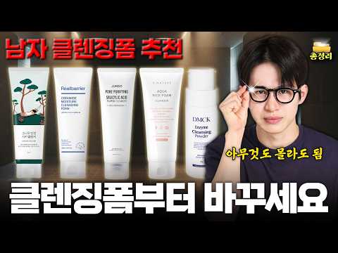 모낭염 ❌ 트러블 ❌ 클렌징폼부터 바꾸면 다 해결됩니다 ✅ 관리 13년 차가 추천하는 남자 클렌징폼 BEST (피부타입별)