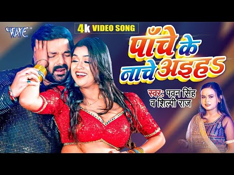 पाँचे के नाचे अइहा | #Pawan Singh | #Shilpi_Raj | Ft- Dimpal Singh | Panche Ke Nache | #Video Song