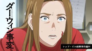 TVアニメ『ダーウィン事変』レッド・ピル銃撃事件編PV／2026.2.10 24:10～ ON AIR