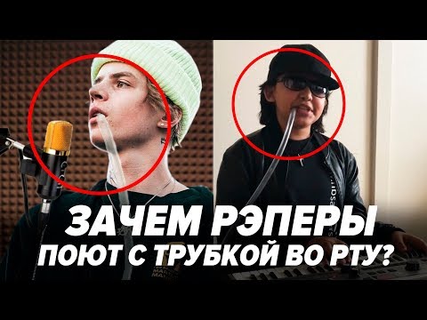 ЗАЧЕМ РЭПЕРЫ ПОЮТ С ТРУБКОЙ ВО РТУ? / НОВЫЙ АВТОТЮН?