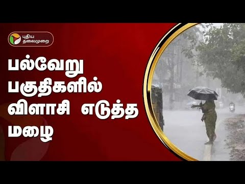 பல்வேறு பகுதிகளில் பெய்த மழை! | உங்கள் ஊர் உங்கள் குரல்  | TN Rains | PTT