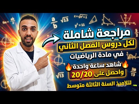 ملخص شامل لكل دروس الفصل الثاني للسنة الثالثة متوسط
