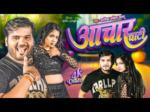 #Video   अचार चाटी   #Arvind Akela Kallu   Astha Singh   Achaar Chati   #Bhojpuri Song 2024