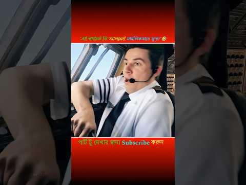 "এই পাইলট প্লেনে বসেই বিয়ার খায় আর মিসাইল ছোড়ে! #shorts "